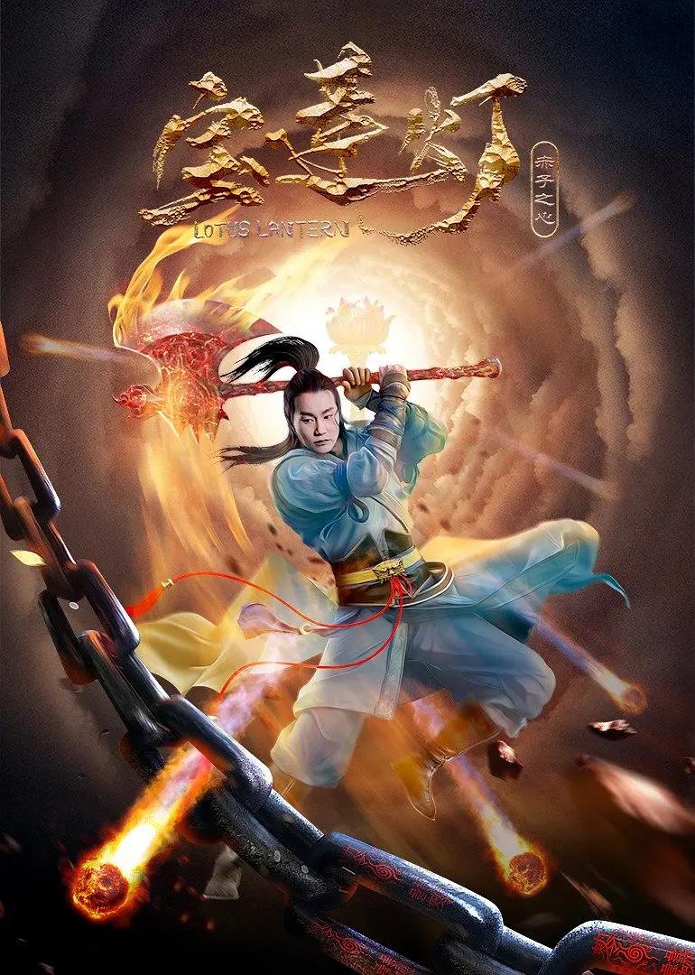 宝莲灯·赤子之心海报