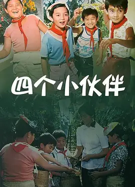 四个小伙伴海报