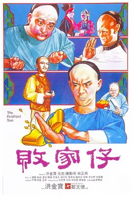 败家仔1981海报