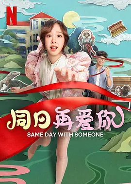 同日再爱你海报