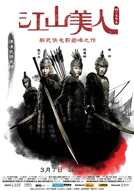 江山美人2008海报