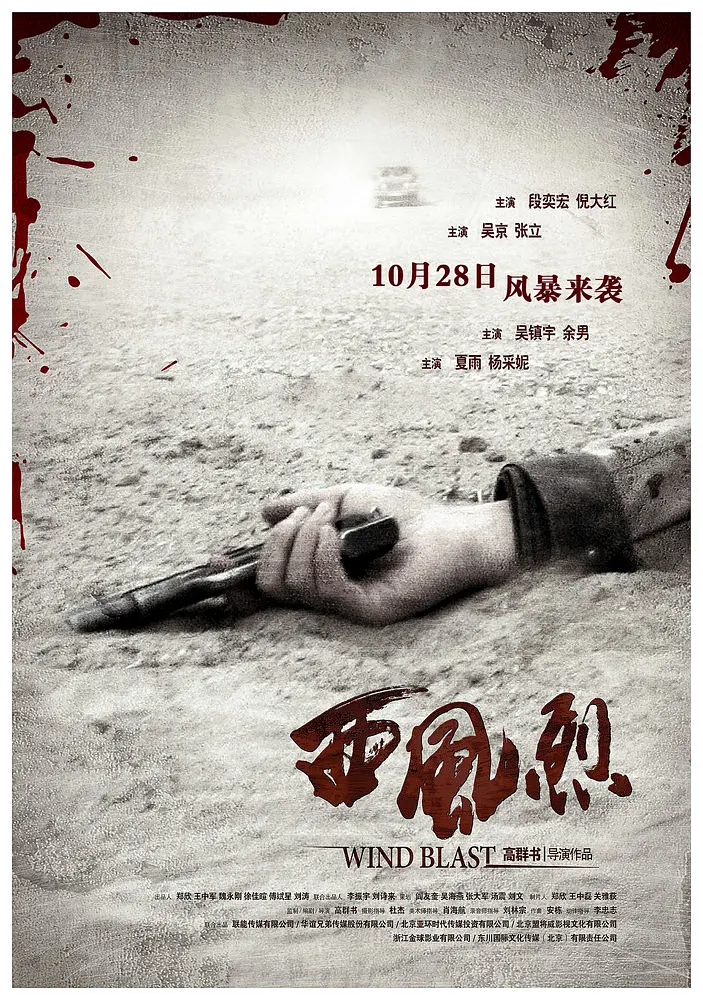 西风烈2010海报