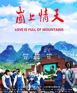 崮上情天海报