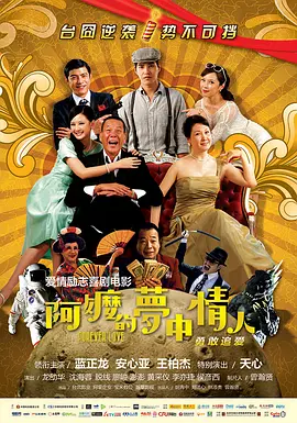 阿嬷的梦中情人海报