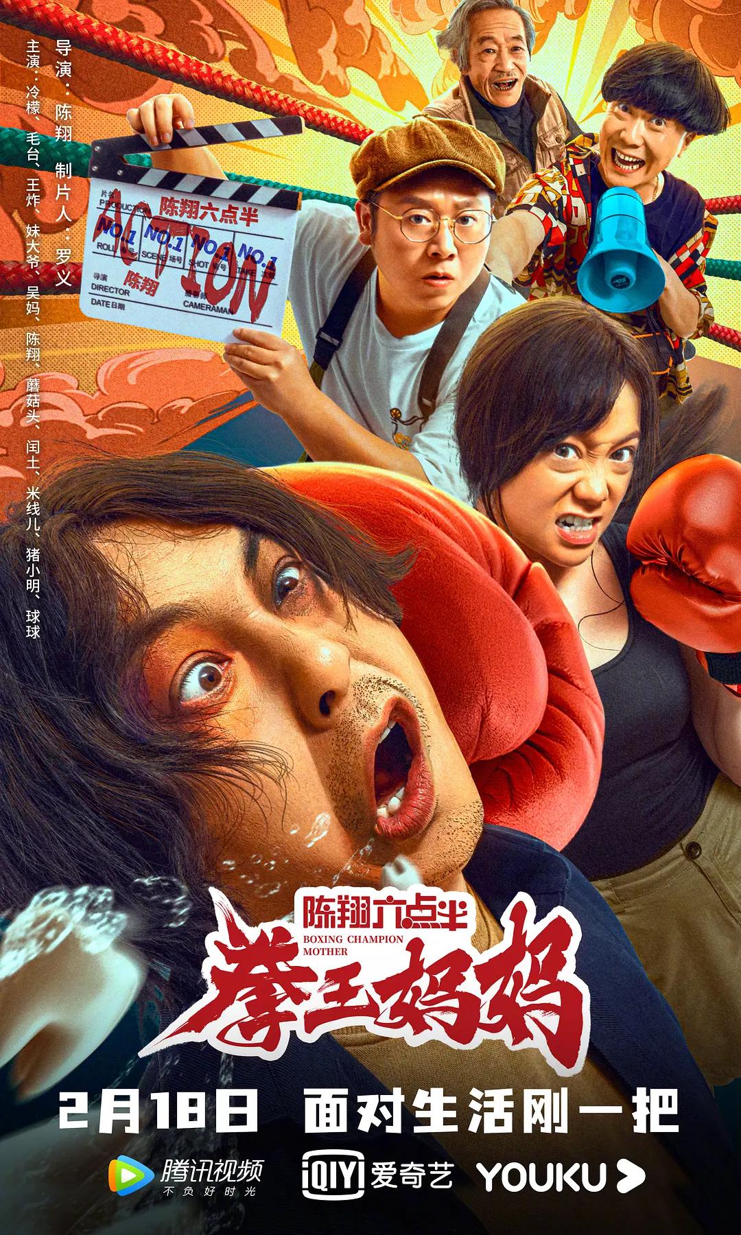 陈翔六点半之拳王妈妈海报