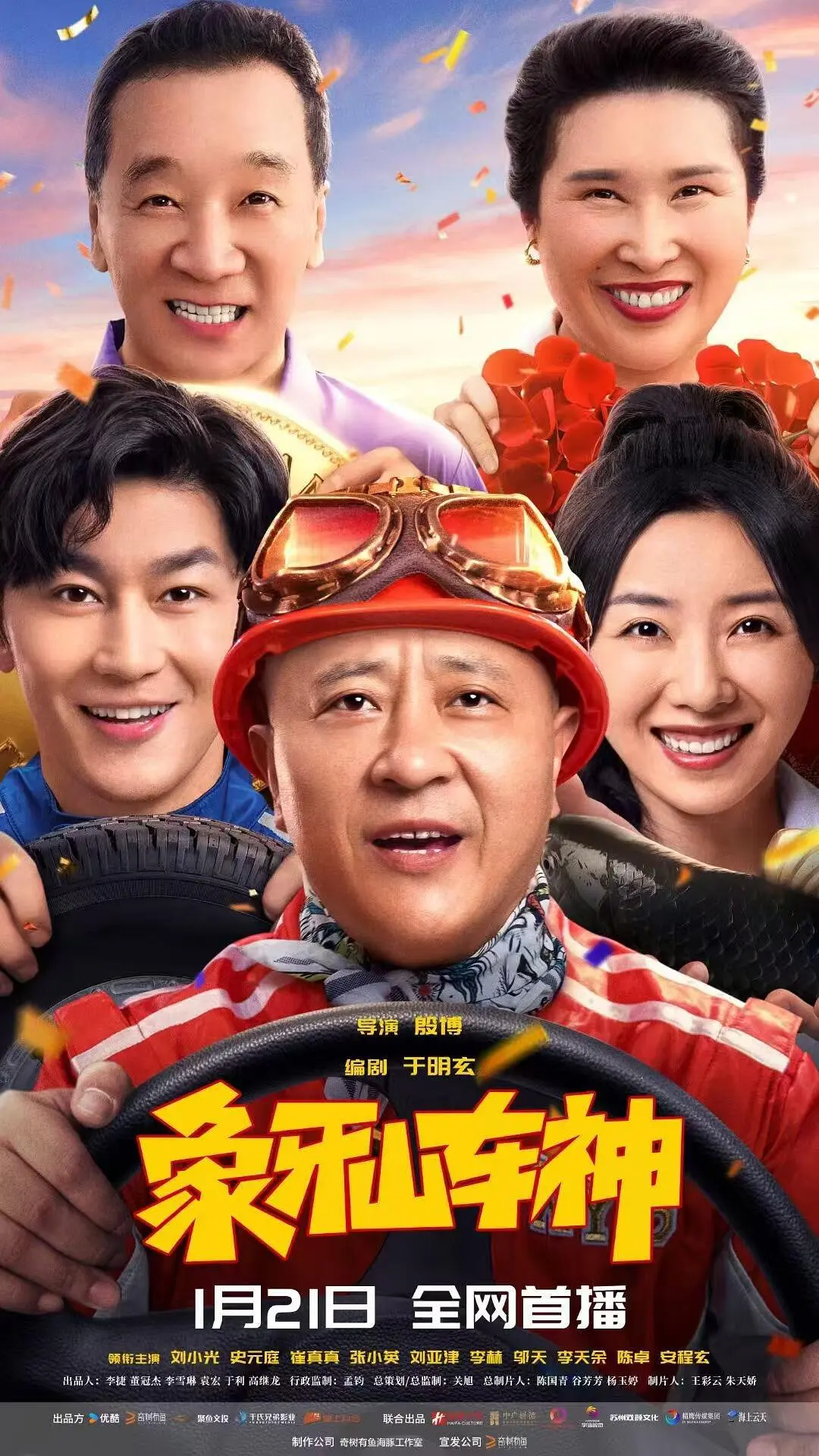 象牙山车神海报