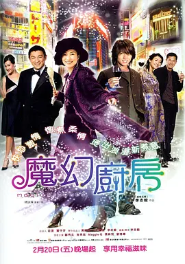 魔幻厨房海报