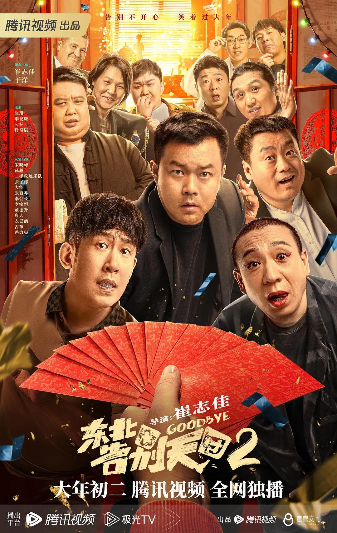 东北告别天团2海报