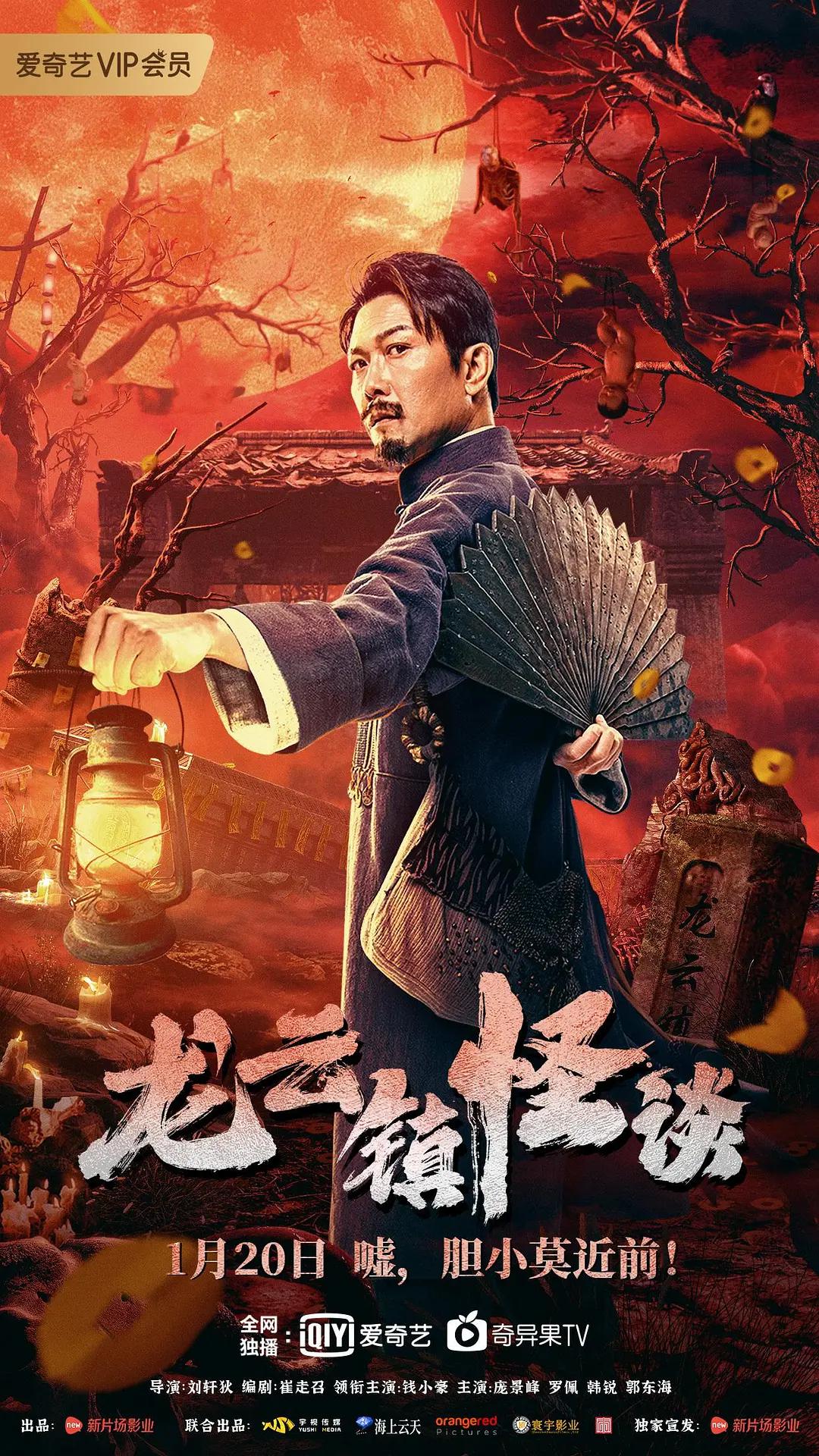 龙云镇怪谈海报