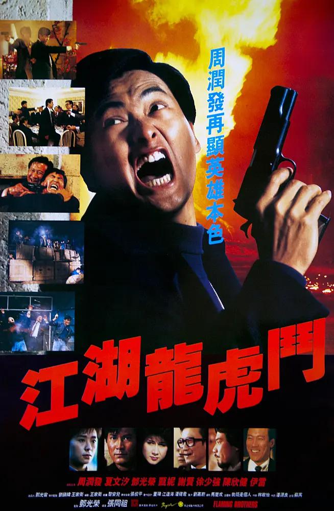 江湖龙虎斗1987海报