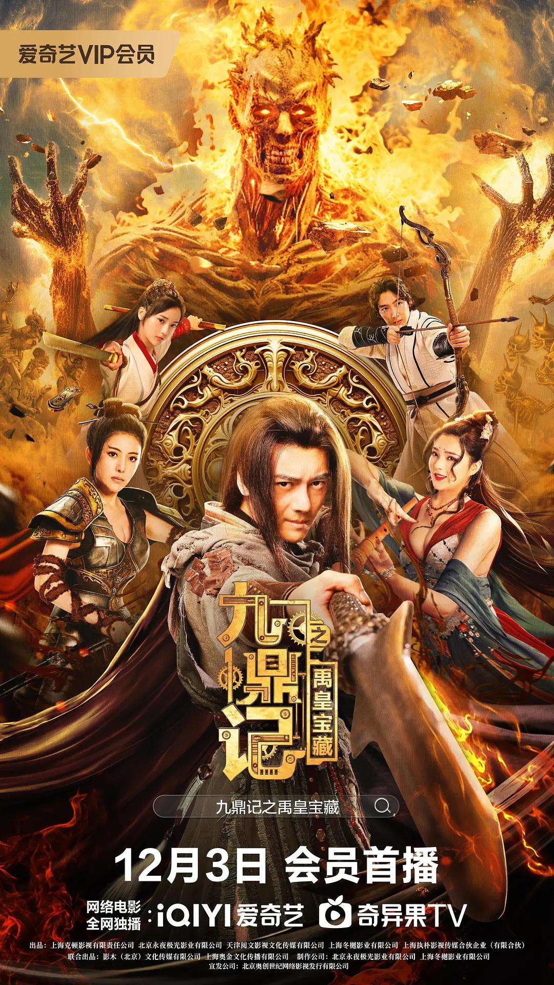 九鼎记之禹皇宝藏海报