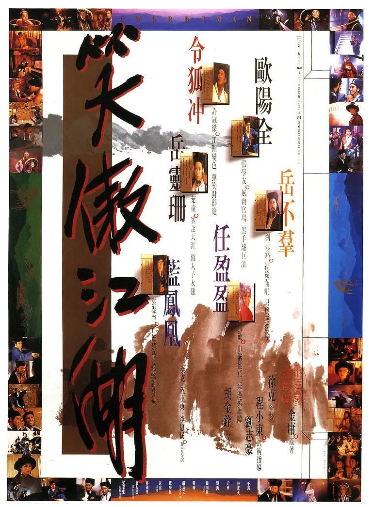笑傲江湖1990海报