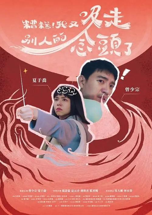 糟糕!我又吸走別人的念头了海报