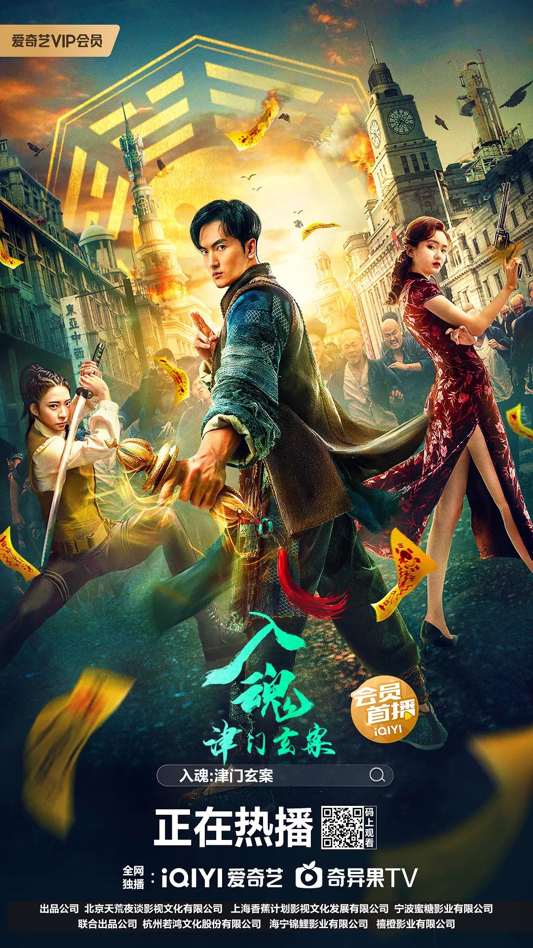 入魂:津门玄案海报