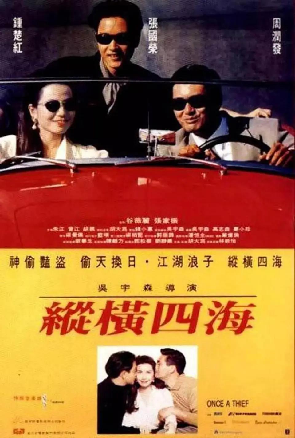 纵横四海1991海报