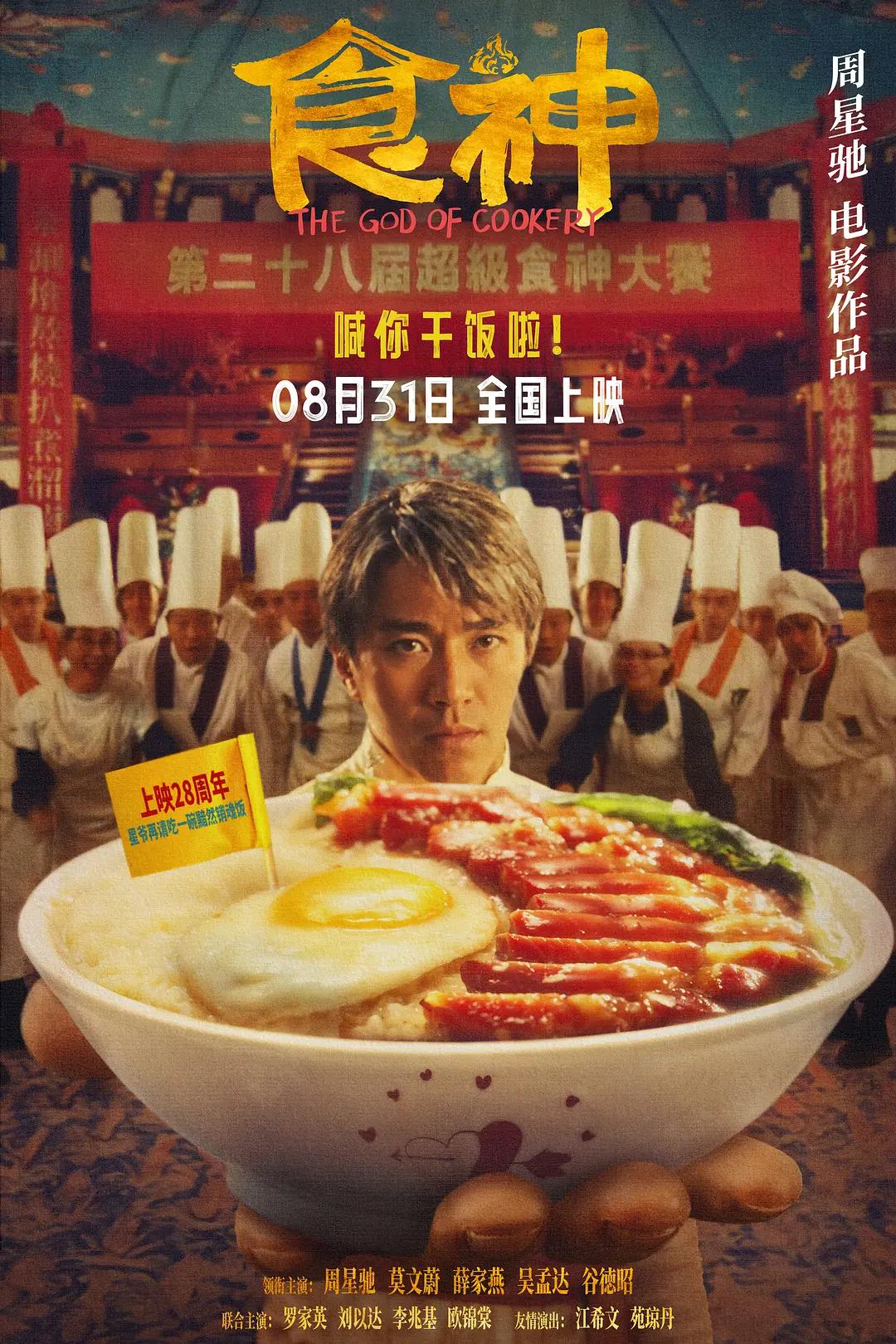 食神1996海报