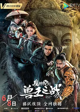 魔游纪Ⅱ兽王之战海报