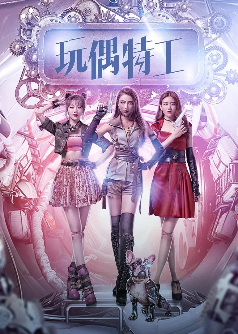 玩偶特工2018海报