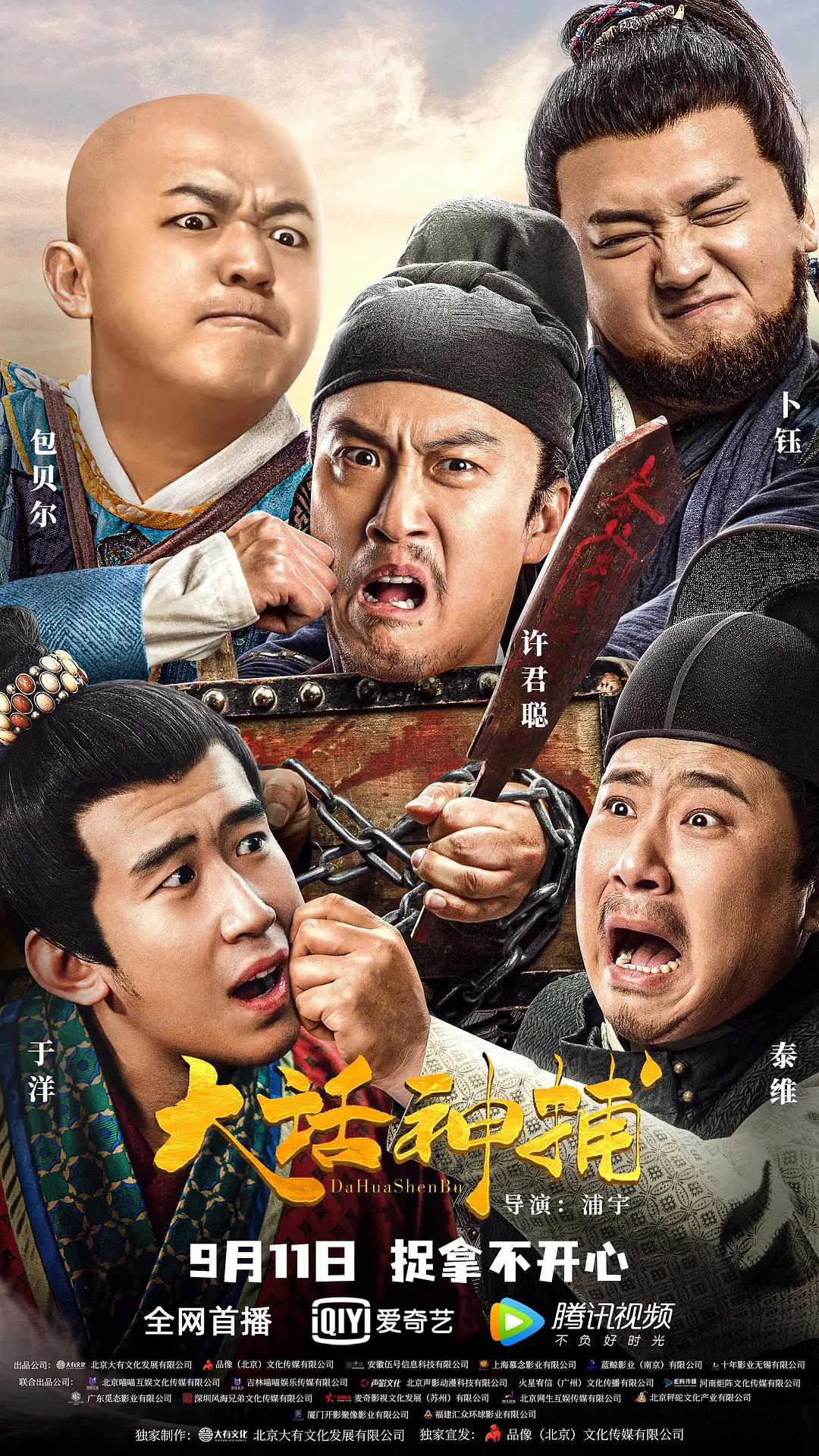 大话神捕海报