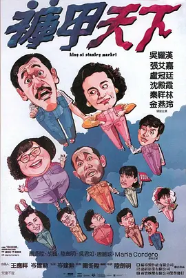 裤甲天下海报