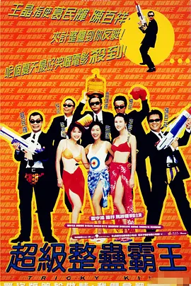 超级整蛊霸王海报