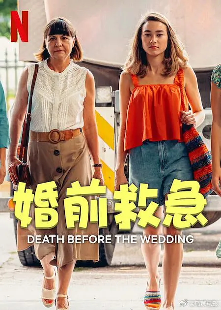 婚前救急海报