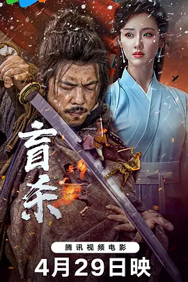 盲杀2025海报