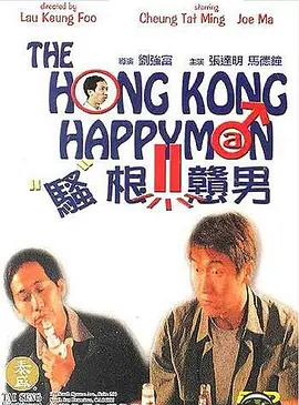 骚根戆男海报