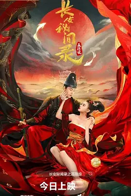 长安秘闻录之聂隐娘海报