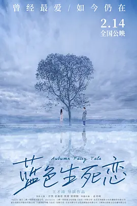 蓝色生死恋2019海报