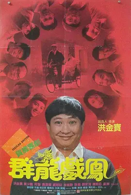 群龙戏凤海报