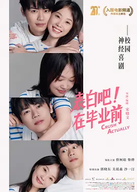 表白吧!在毕业前海报