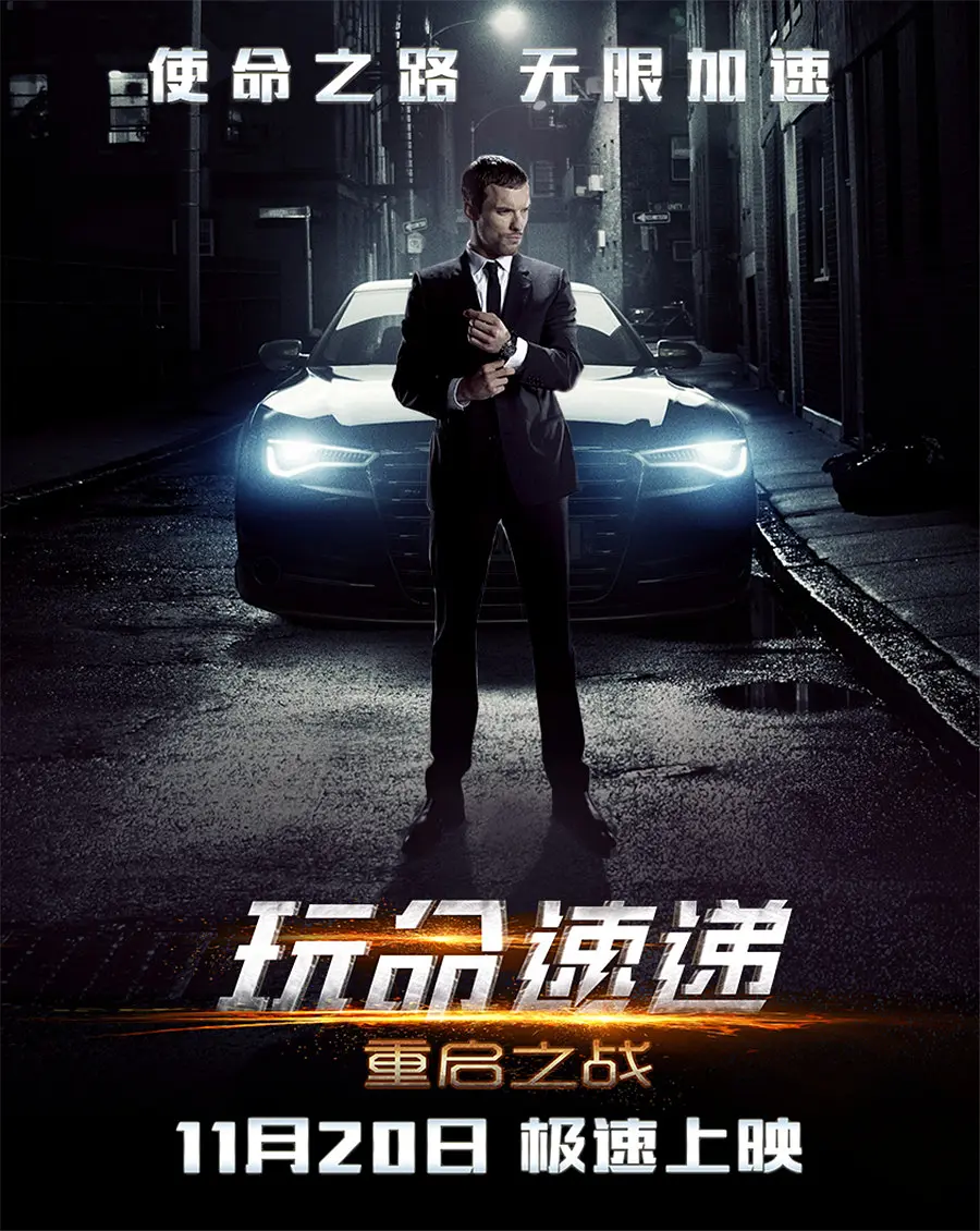 玩命速递:重启之战海报