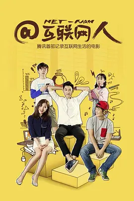 @互联网人海报