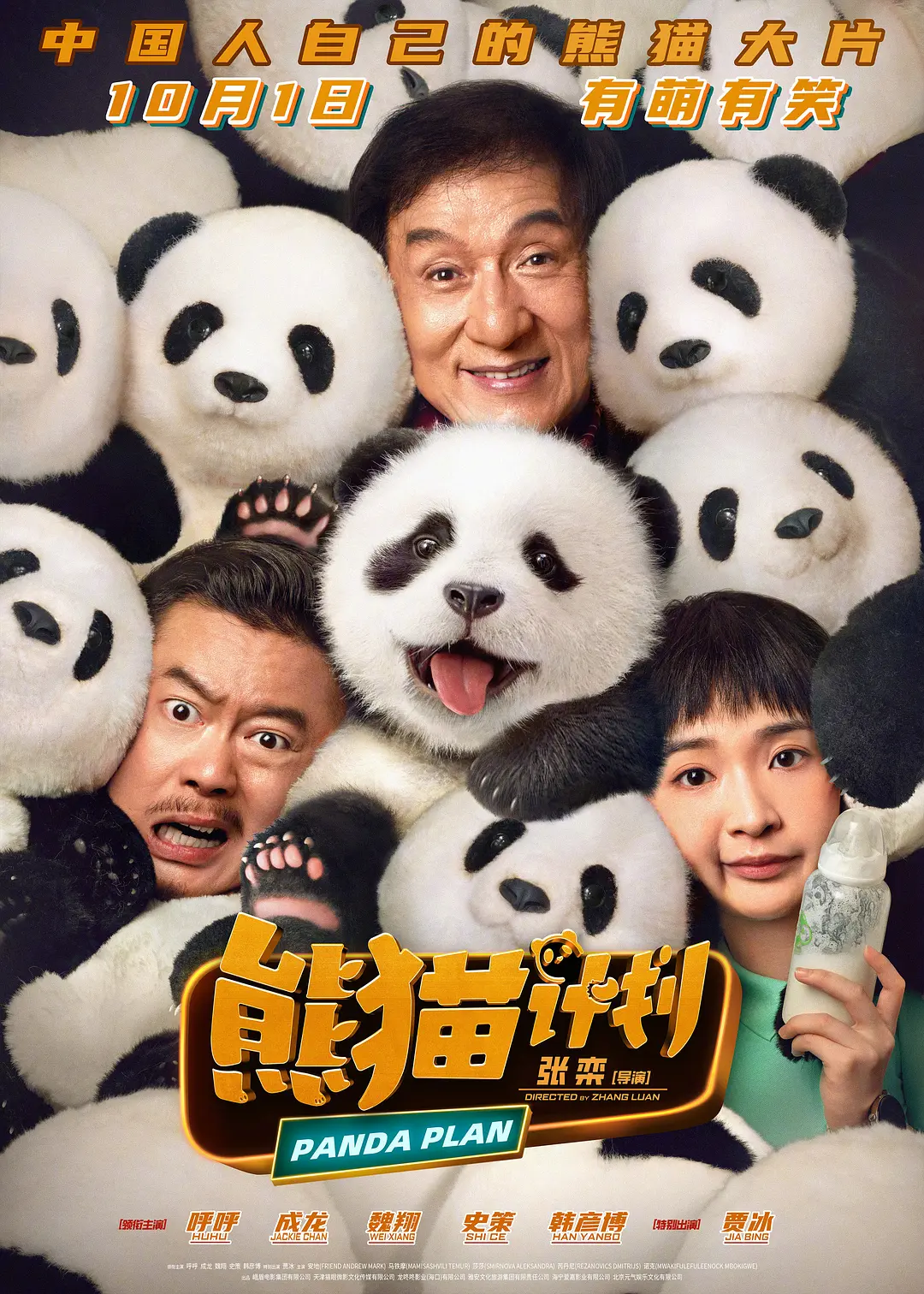 熊猫计划2024海报