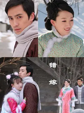 错嫁2010海报