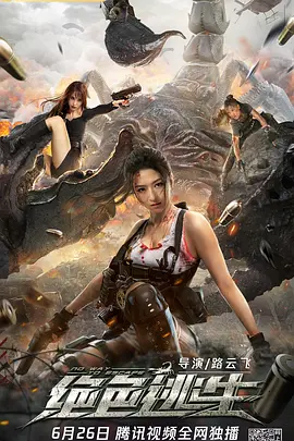 绝色逃生海报