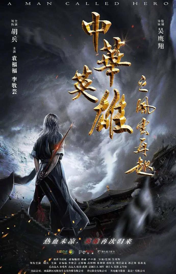 中华英雄之风云再起海报