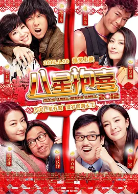 八星抱喜2012海报