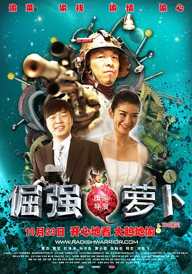 倔强萝卜海报