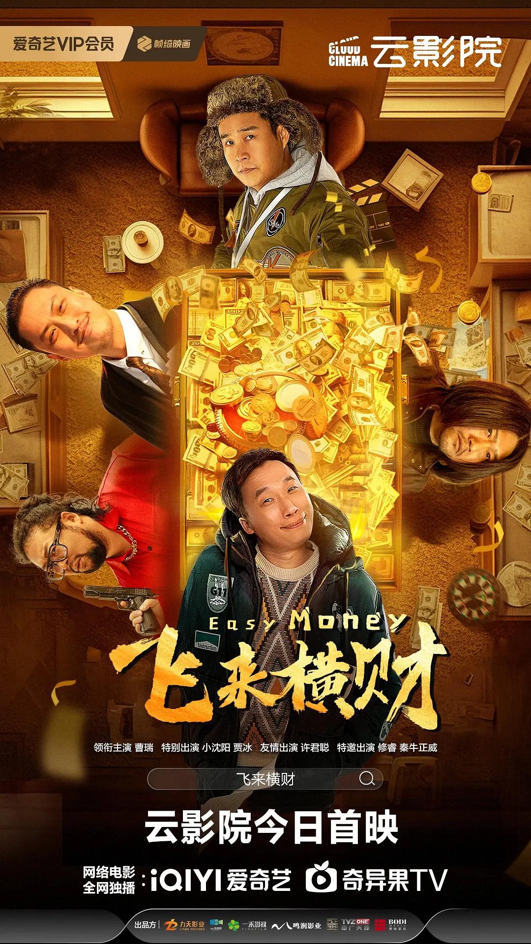 飞来横财海报