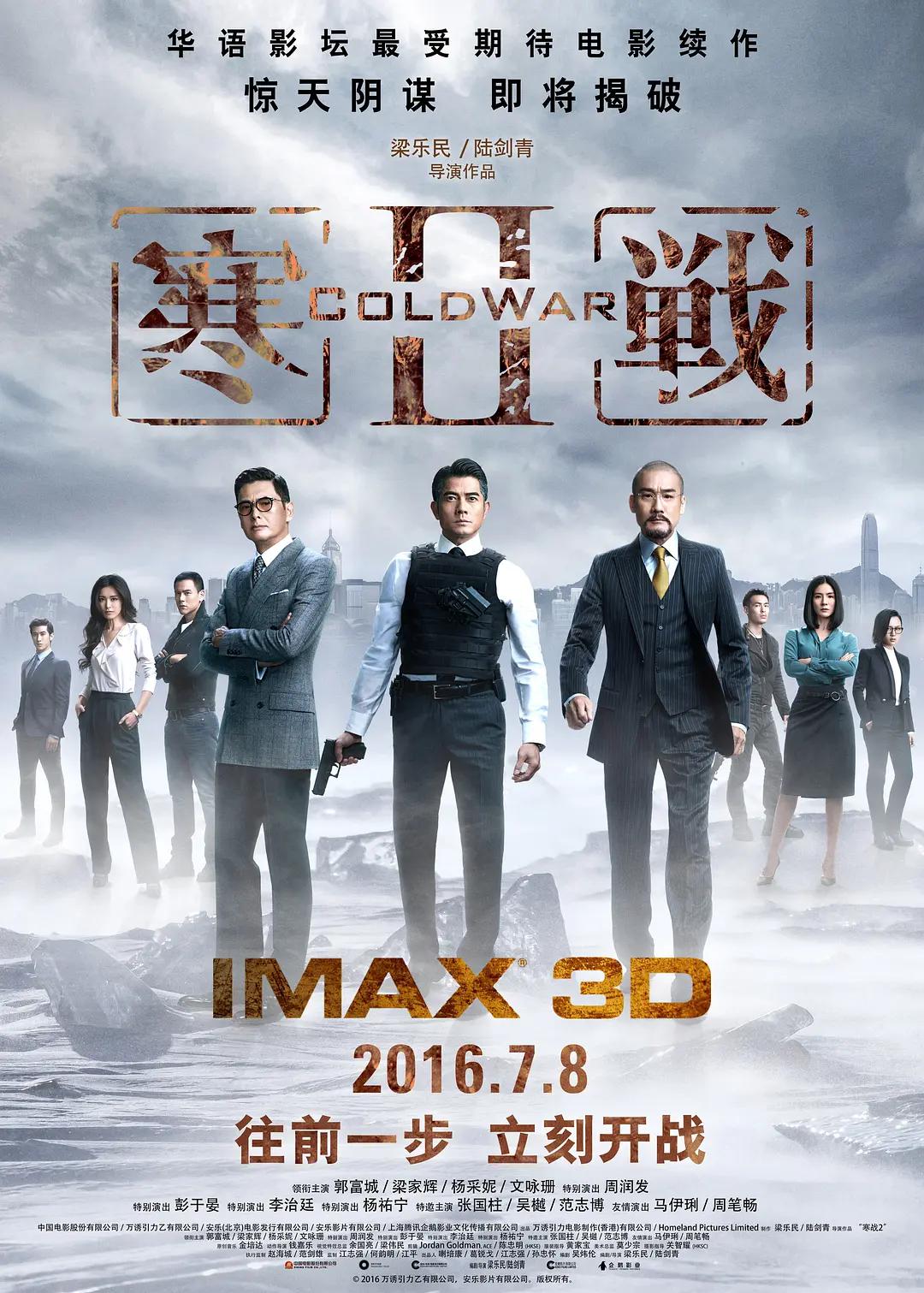 寒战2海报