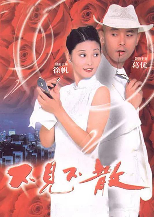 不见不散1998海报