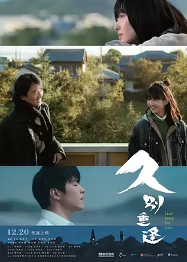 久别·重逢海报