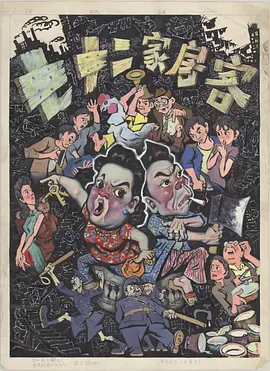 七十二家房客1963海报