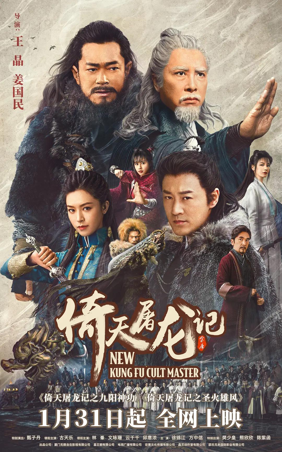 倚天屠龙记之九阳神功海报