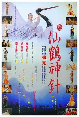 新仙鹤神针海报