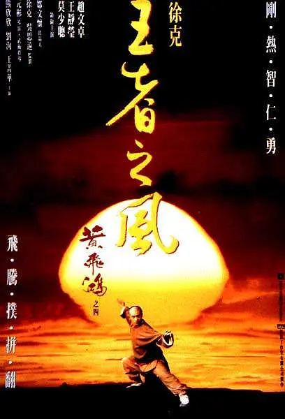 黄飞鸿之四:王者之风海报