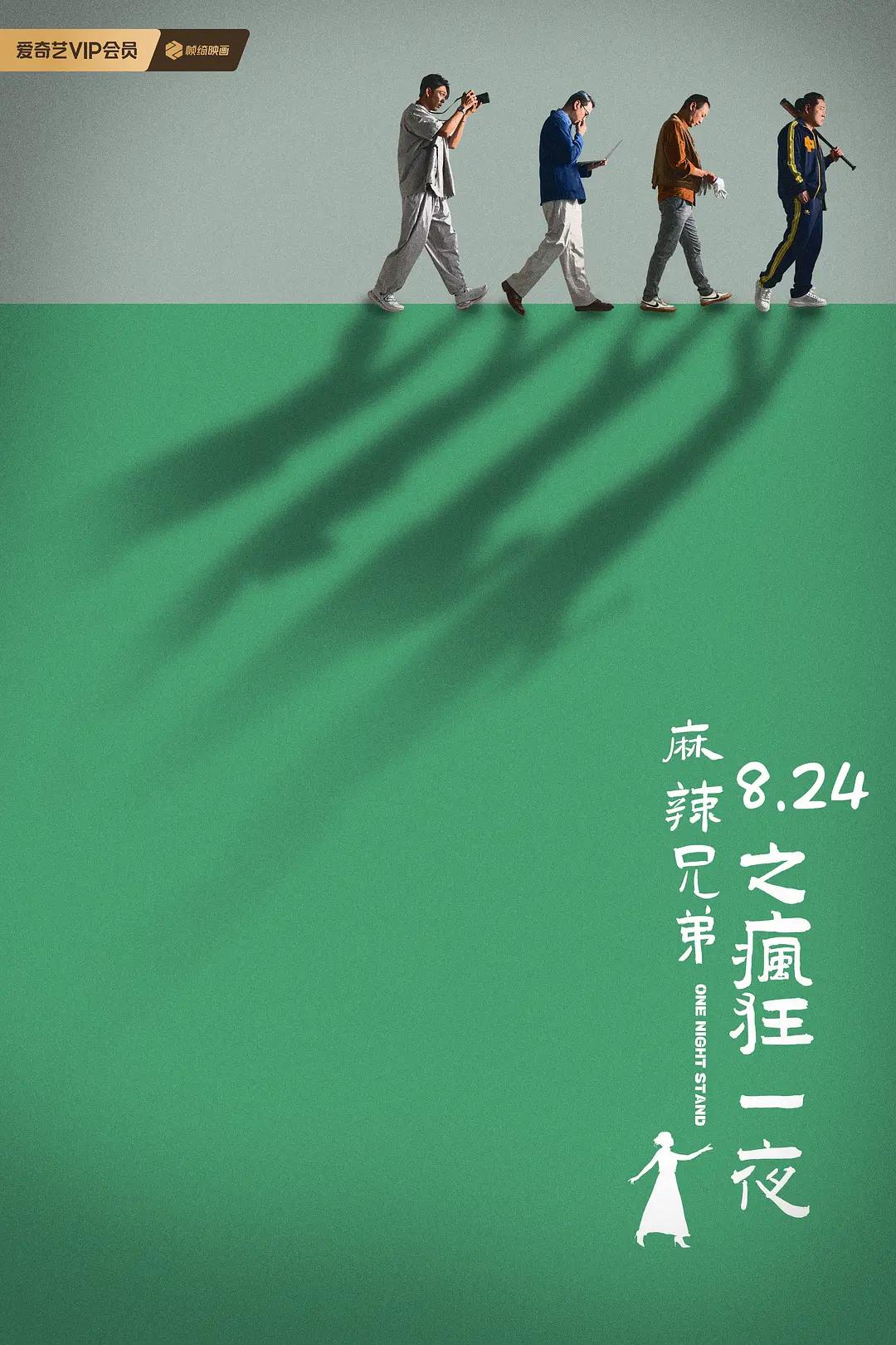 麻辣兄弟之疯狂一夜海报