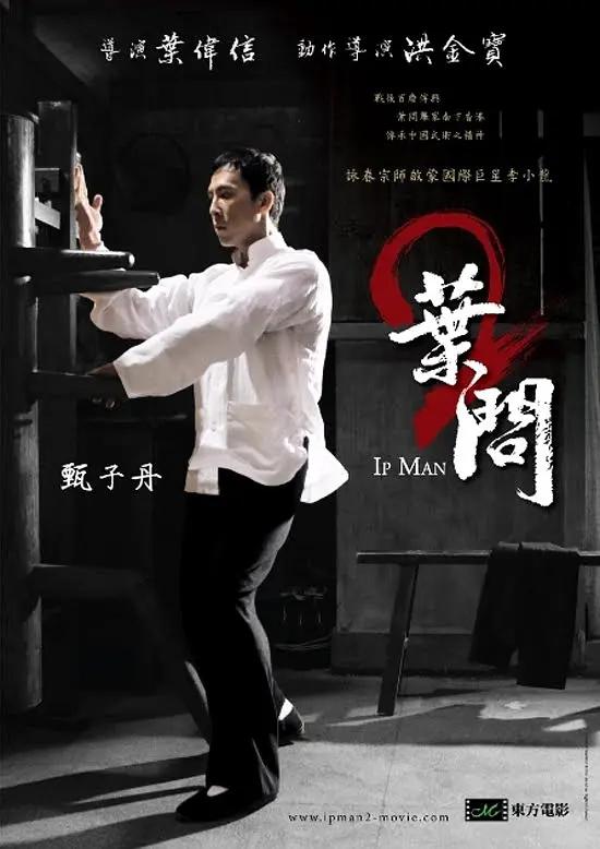 叶问2:宗师传奇海报